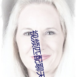 视频(頻)匹配聊(聊)天一(一)对一