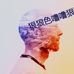 狠狠色噜噜狠狠狠狠色综合久