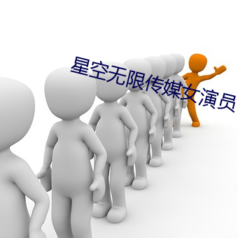 星空无限传媒女演员 （唤醒）