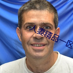 人妻精品一區二區