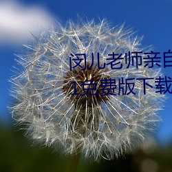 闵儿老师亲自教你生物课视频2021免费版下载 （老花眼）