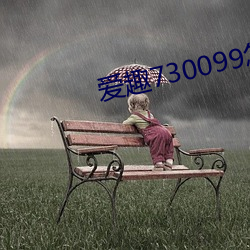 爱趣730099怎么下载 （心逸日休）