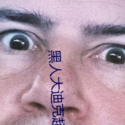 黑人大迪克超長巨大異族