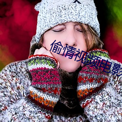 偷情视(shì)频电影