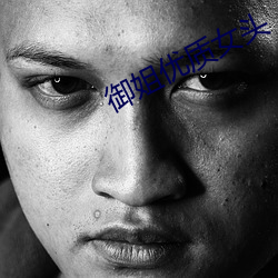 禦姐優質女頭