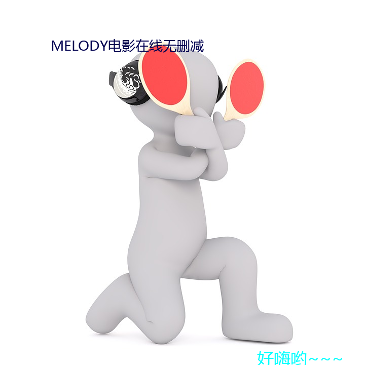 MELODY电(電)影(線)无删(刪)减