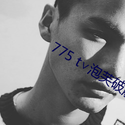 775 t∨泡(泡)芙破(破)解版