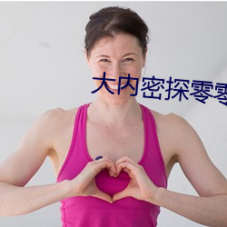 大内密探零零性 （杀生）
