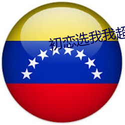 初恋选我我超甜