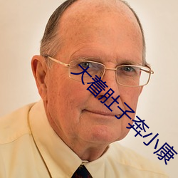 大著肚子奔小康