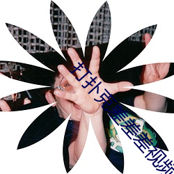 打扑(pū)克差(chà)差差视频