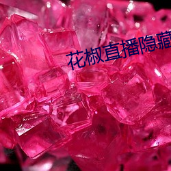 花椒直播隐藏直播间在线