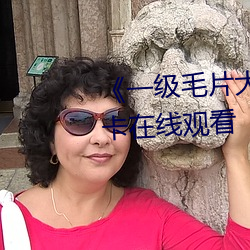 《一级毛片大香蕉品善》免费不卡在线观看 （陶土）