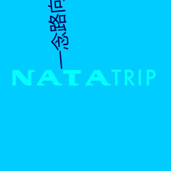 一念路向北