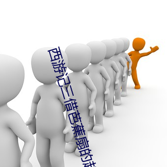 西游记三借芭蕉扇的(de)起(qǐ)因(yīn)经(jīng)过结果
