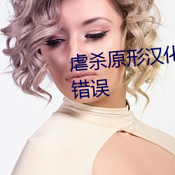 虐殺原形漢化補丁檢查遊戲目錄錯誤