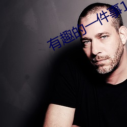 有趣的一件(件)事(事)100字