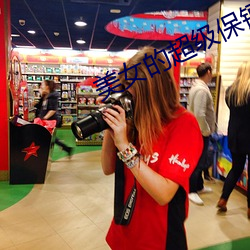 美女的(的)超级保镖(镖)