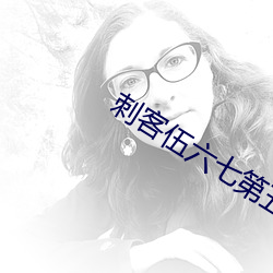 刺客伍六七第五季全集免费