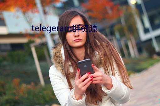 telegeram群资源 （密封）