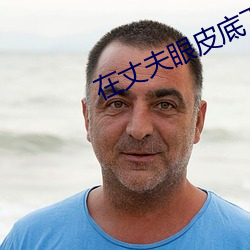 在丈夫眼皮底下出轨 （火上添油）