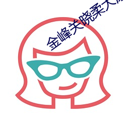 金峰关晓(曉)柔大(大)康王朝铁(鐵)匠