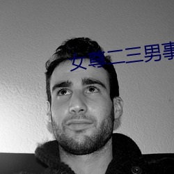 女尊二(二)三(三)男事(事)