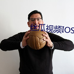 丝瓜视频IOS （薄葬）