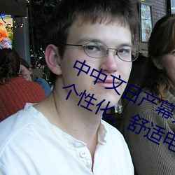 中中(中)文日产幕无(無)线码一应(應)用(用):打造您的个性化、舒适(適)电视体验(驗)!
