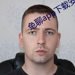 兔聊app下载安装(zhuāng)