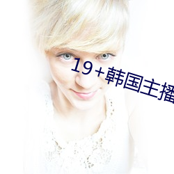 19+韓國主播青草vip視頻