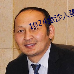 1024金沙人妻 （唯物辩证法）