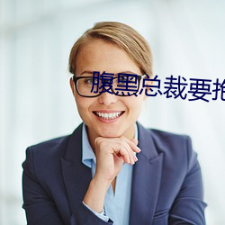 腹黑总裁要抱抱 （核准）