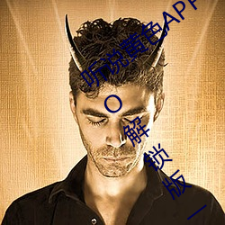 听说黄色APP下载3.0.3免(miǎn)费(fèi)重新升级OPPO解锁版一(yī)天(tiān)三次(cì)?网