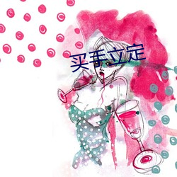买手立定