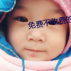 免费不收费的黄台 （舀子）