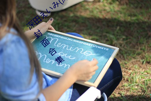 深田えいみ(深田詠美)經典作品(附番號)及封面合集