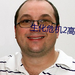 生(shēng)化危(wēi)机2高清(qīng)