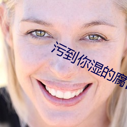 汙到你濕的腐圖