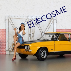 日本COSME