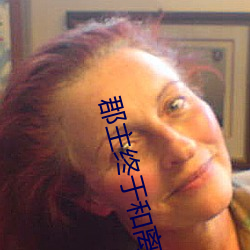 郡主终于和离了 （羞花闭月）