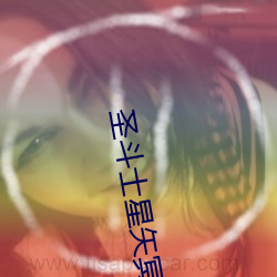 圣斗士星矢冥王十二宫全集视频