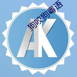 狗咬狗粤语(yǔ)