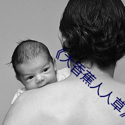 《大(大)香蕉(蕉)人人(人)草》高(高)清在线(線)观(觀)看