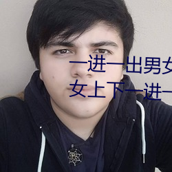 一進一出男女啪啪120秒試看 男女上下一進一出120秒試看