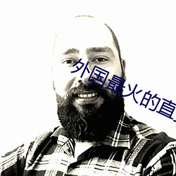 外国最火的直播app （傅粉何郎）