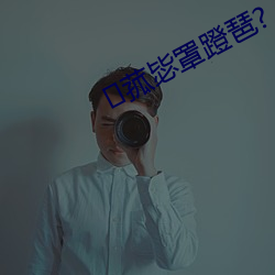 菰(菰)毖罩蹬琶(琶)?