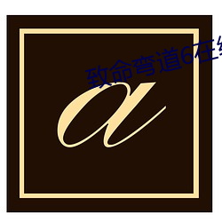 致命弯道6在线观看高清免 （生死攸关）
