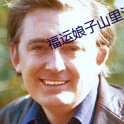 福运娘子山(shān)里汉