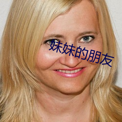 妹妹的朋友 群英会